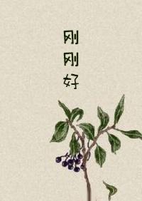 刚刚好