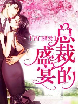 名门猎爱:总裁的盛宴