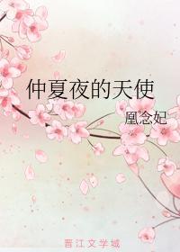 仲夏夜的天使