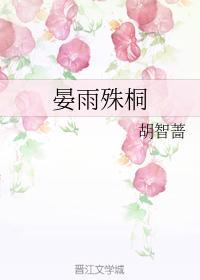 晏雨殊桐