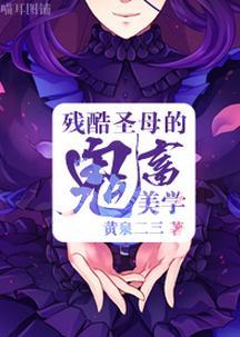 [综]残酷圣母的鬼畜美学