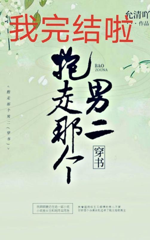 抱走男二谈恋爱(穿书)