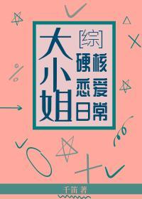 大小姐硬核恋爱日常