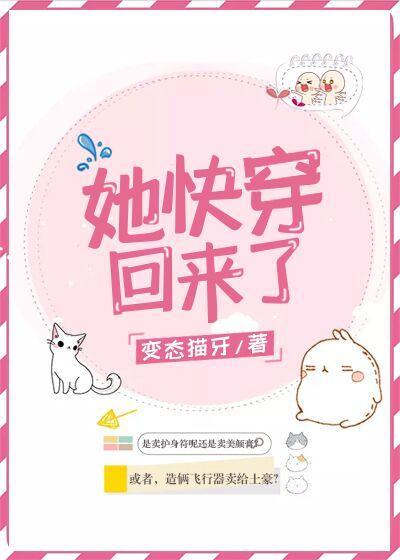 她快穿回来了