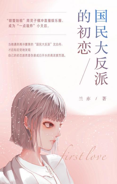 国民大反派的初恋