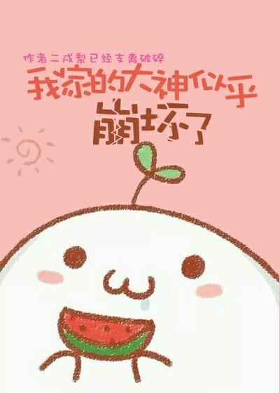 我家的大神似乎崩坏了