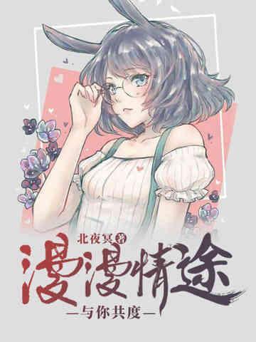 漫漫情途,与你共度