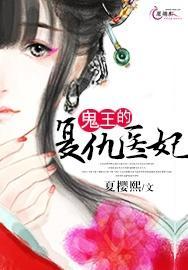 鬼王的覆仇医妃