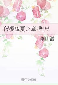 薄樱鬼夏之章-咫尺