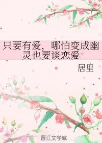 只要有爱,哪怕变成幽灵也要谈恋爱