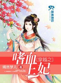 穿越之嗜血王妃
