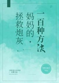 拯救炮灰妈妈的一百种方法[快穿]