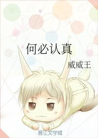 何必认真