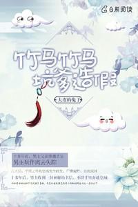 竹马竹马，坑爹造假