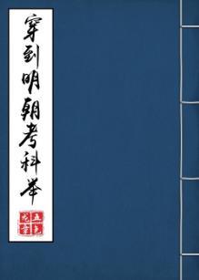 穿到明朝考科举