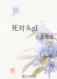死对头gl