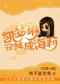 [犯罪心理]凯瑟琳穿越成海莉