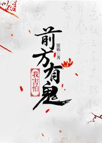 前方有鬼,我害怕