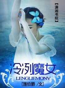 冷冽魔女
