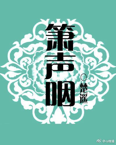 箫声咽