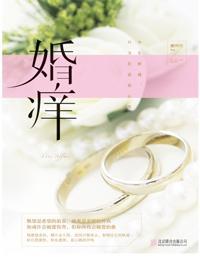 婚痒