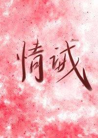 情诫