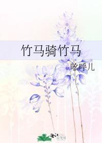 竹马骑竹马