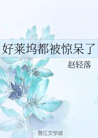 好莱坞都被惊呆了