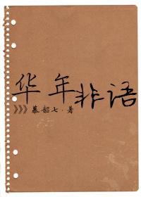华年非语