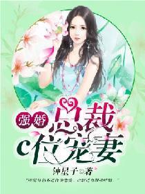 强婚:总裁c位宠妻