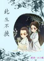 花千骨番外-此生不换
