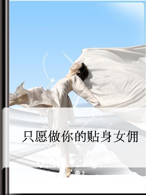 只愿做你的贴身女佣
