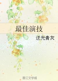最佳演技