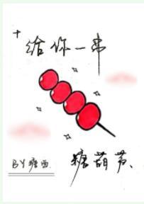 【19天贺红】给你一串糖葫芦