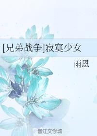 [兄弟战争]寂寞少女
