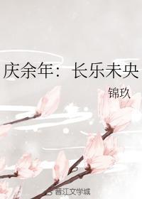庆余年:长乐未央