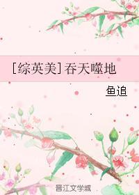 [综英美]吞天噬地