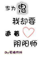作为鬼我却要追着阴阳师