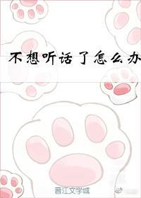不想听话了怎么办