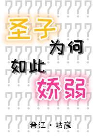 圣子为何如此娇弱