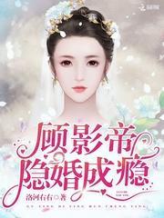 顾影帝,隐婚成瘾