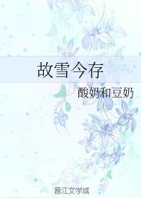 故雪今存