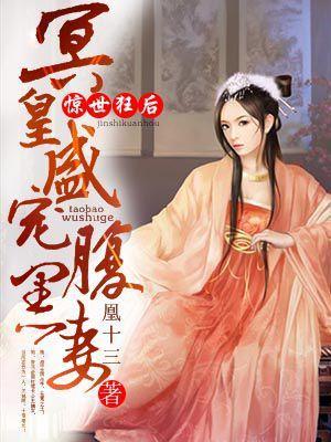 惊世狂后:冥皇盛宠腹黑妻