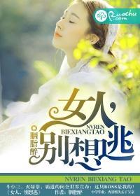 女人,别想逃
