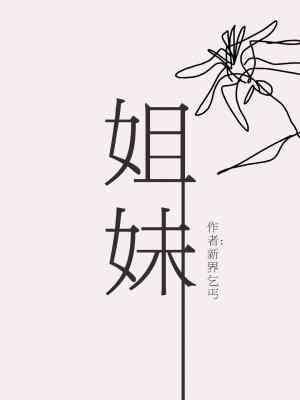姐妹
