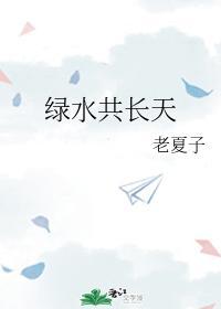 绿水共长天