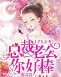 千亿甜妻:总裁老公你好棒