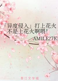 「异度侵入」打上花火不是上花火啊餵