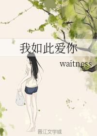 我如此爱你