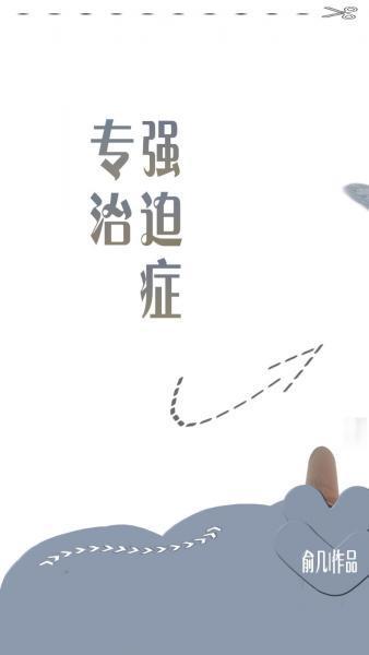 专治强迫癥